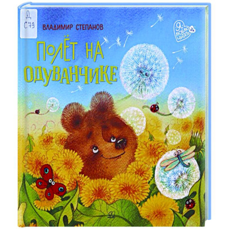 Сказки, книга Полет на одуванчике