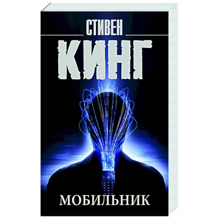 Фантастика, фэнтези, книга Мобильник