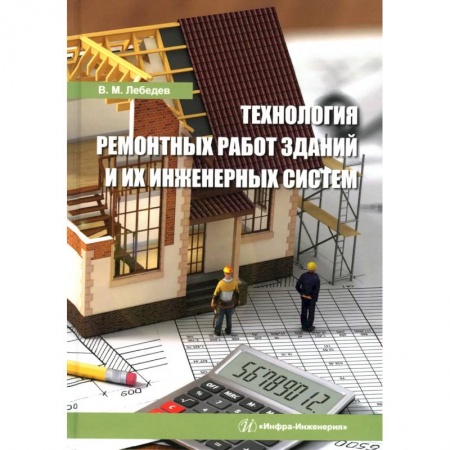 Книги, книга Технология ремонтных работ зданий и их инженерных систем: Учебное пособие