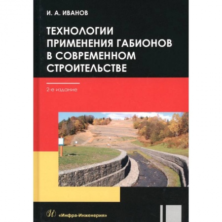 Книги, книга Технологии применения габионов в современном строительстве