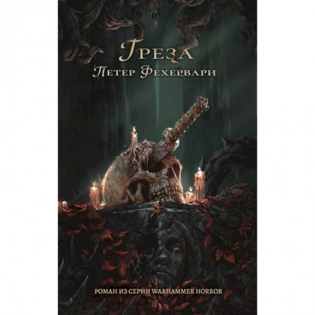 Фантастика, фэнтези, книга Греза