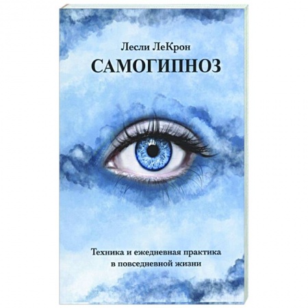 Эзотерика. Оккультизм, книга Самогипноз. Техника и ежедневная практика в повседневной жизни