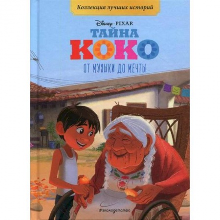 Классика, современная литература, книга Тайна Коко. От музыки до мечты