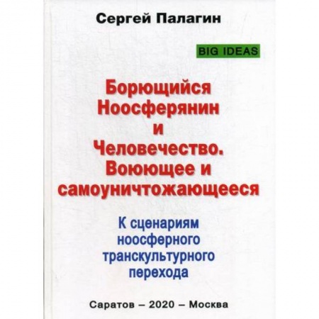 Общественные и гуманитарные науки, книга Борющийся Ноосферянин и Человечество. Воюющее и самоуничтожающееся. К сценариям ноосферного транскультурного перехода