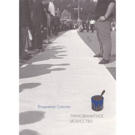 Культура, искусство, книга Трансфинитное искусство