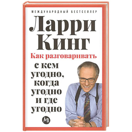 Общественные и гуманитарные науки, книга Как разговаривать с кем угодно,когда угодно и где угодно