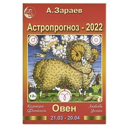 Астрология, книга Астропрогноз на 2022 год. Овен