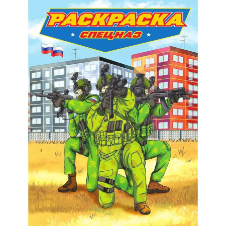 Досуг, творчество и кулинария, книга Раскраска для мальчиков. Современные супергерои. Спецназ