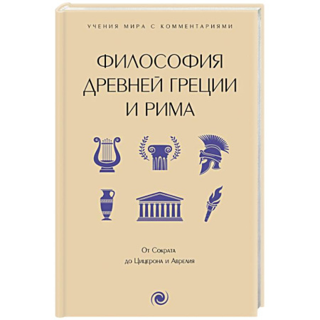Общественные и гуманитарные науки, книга Философия Древней Греции и Рима. От Сократа до Цицерона и Аврелия