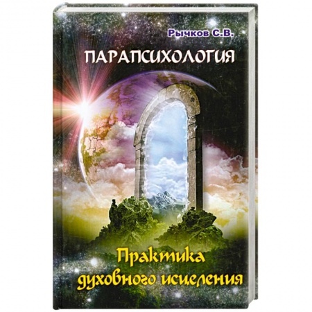 Книги, книга Парапсихология. Практика духовного исцеления