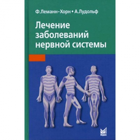 Специальная медицина, книга Лечение заболеваний нервной системы