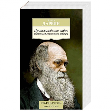 Книги, книга Происхождение видов путем естественного отбора