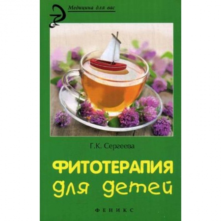 Книги, книга Фитотерапия для детей