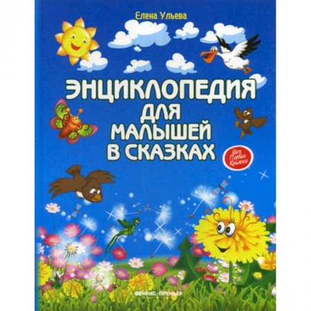 Классика, современная литература, книга Энциклопедия для малышей в сказках