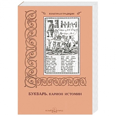 Книги, книга Карион Истомин. Букварь