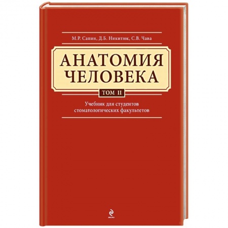 Книги, книга Анатомия человека. Учебник для студентов стоматологических факультетов в 3 томах. Том 2