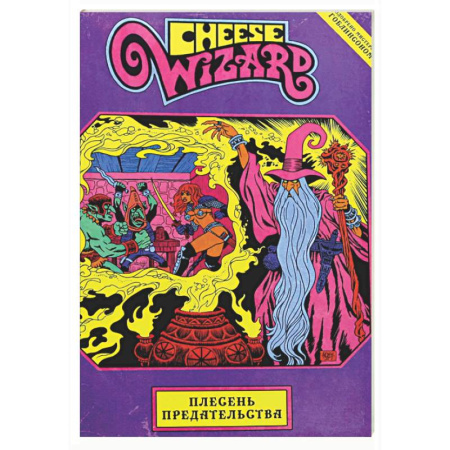 Развлечения. Праздники. Юмор, книга Cheese Wizard. Плесень предательства