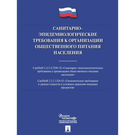 Общественные и гуманитарные науки, книга Санитарно-эпидемиологические требования к организации общественного питания населения
