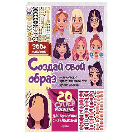 Досуг, творчество и кулинария, книга Создай свой образ с наклейками: 20 супермоделей для креатива