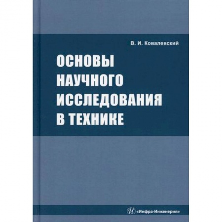 Технические науки. Транспорт, книга Основы научного исследования в технике