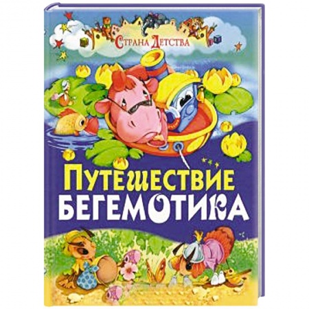 Книги, книга Путешествие бегемотика
