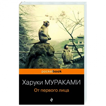 Классика, современная литература, книга От первого лица