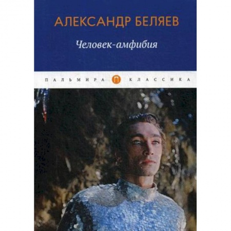 Фантастика, фэнтези, книга Человек-амфибия