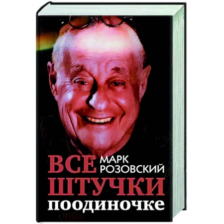 Развлечения. Праздники. Юмор, книга Все штучки поодиночке