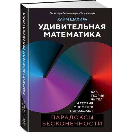 Естественные науки, книга Удивительная математика. Как теория чисел и теория множеств порождают парадоксы бесконечности