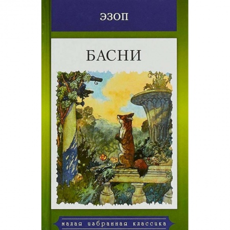 Сказки, книга Эзоп. Басни