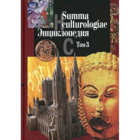 Наука. История науки, книга Summa culturologiae