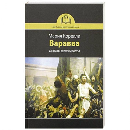 Православие, книга Варавва. Повесть времен Христа