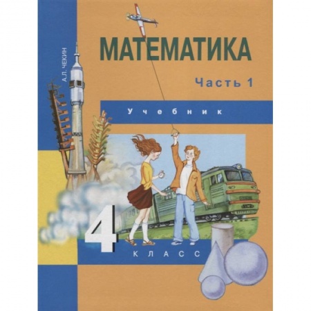 Школьникам и абитуриентам, книга Математика. 4 класс. Учебник. Часть 1