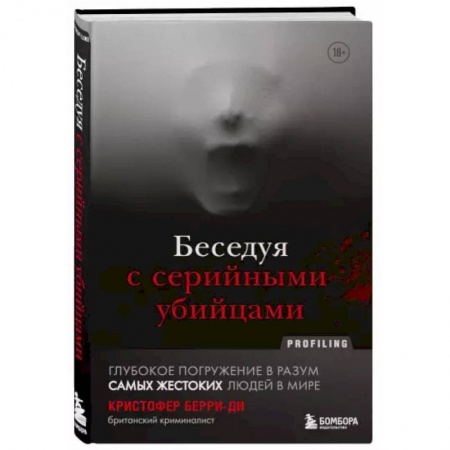 Публицистика, книга Беседуя с серийными убийцами. Глубокое погружение в разум самых жестоких людей в мире