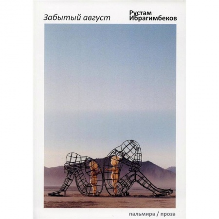 Классика, современная литература, книга Забытый август