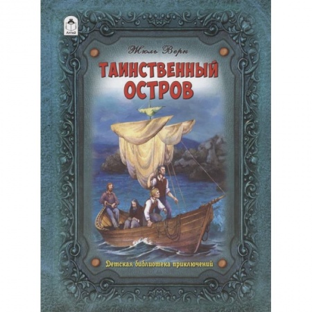 Проза для детей, книга Таинственный остров