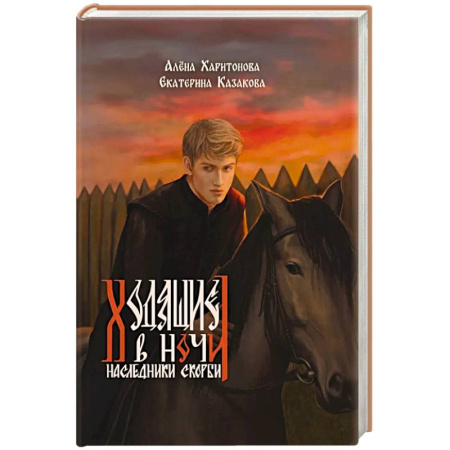 Фантастика, фэнтези, книга Ходящие в ночи. Книга 2: Наследники скорби
