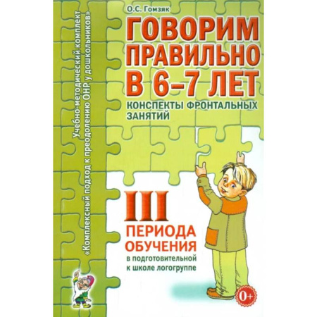 Учителям, педагогам, воспитателям, книга Говорим правильно в 6-7 лет. Конспекты фронтальных занятий 3 периода обучения в подготовительной к школе логогруппе