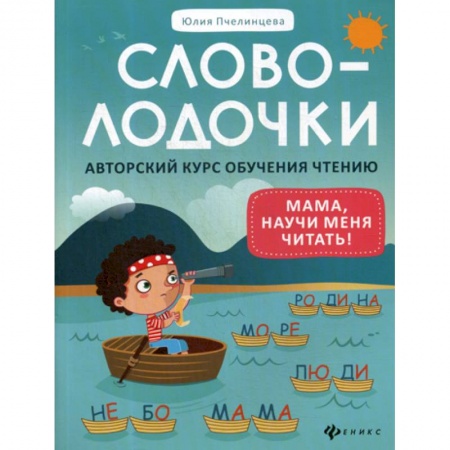 Дошкольникам, книга Словолодочки: мама, научи меня читать!