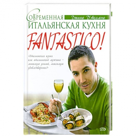Книги, книга Fantastico! Современная итальянская еда
