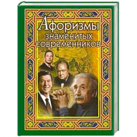 Развлечения. Праздники. Юмор, книга Афоризмы знаменитых современников