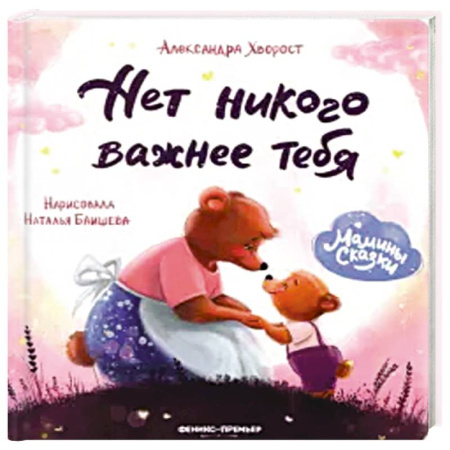 Сказки, книга Нет никого важнее тебя.