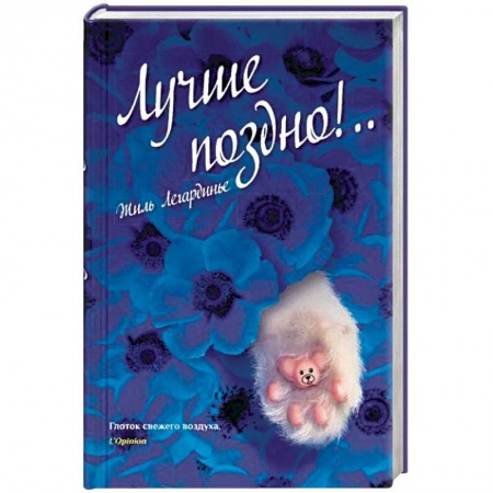 Классика, современная литература, книга Лучше поздно!