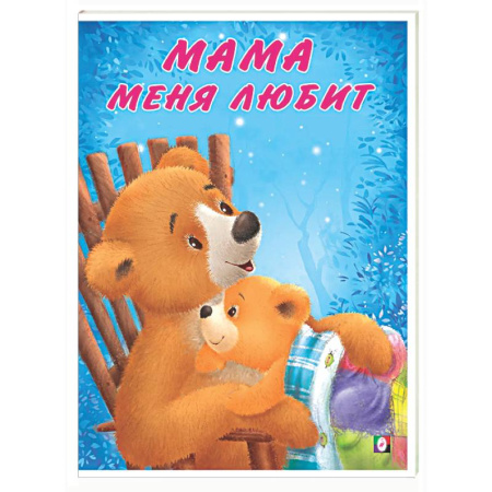 Сказки, книга Мама меня любит