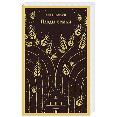 Классика, современная литература, книга Плоды земли