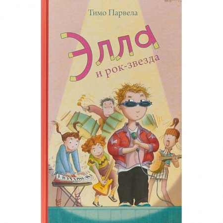 Детская литература, книга Элла и рок-звезда