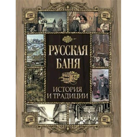 От Руси до России, книга Русская баня. История и традиции