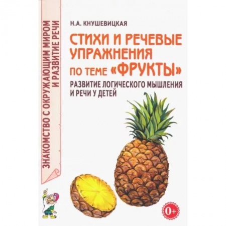 Дошкольникам, книга Стихи и речевые упражнения по теме 'Фрукты'. Развитие логического мышления и речи у детей