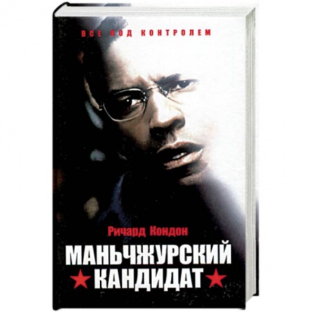 Классика, современная литература, книга Маньчжурский кандидат