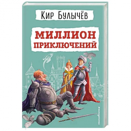 Проза для детей, книга Миллион приключений